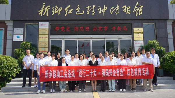 中國移動通信集團河南有限公司新鄉(xiāng)分公司蒞臨新鄉(xiāng)紅色精神傳習館開展主題黨日活動