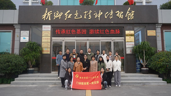 新鄉(xiāng)市第一人民醫(yī)院蒞臨新鄉(xiāng)紅色精神傳習(xí)館開展主題黨日活動(dòng)